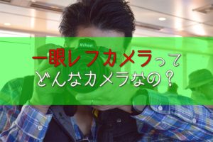 【カメラ選び】他のカメラと一眼レフカメラは何が違うのか?