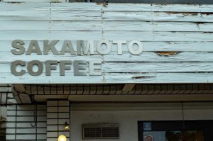 【coffee】福島のオススメコーヒーショップ「SAKAMOTO COFFEE」