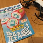 【ドローン】福島で一からドローンやります!資格:4級アマチュア無線試験の対策「完マル」参考書