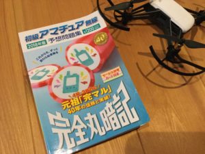【ドローン】福島で一からドローンやります!資格:4級アマチュア無線試験の対策「完マル」参考書