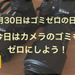 【５(ゴ)3(ミ)0(ゼロ)の日】今日はカメラのゴミもゼロにしよう！
