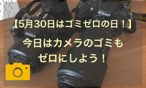 【5(ゴ)3(ミ)0(ゼロ)の日】今日はカメラのゴミもゼロにしよう!