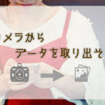 【写真管理】データを直接iPhoneに！パソコンいらずで簡単快適