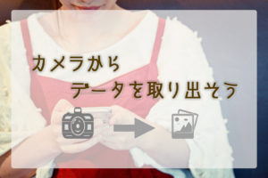 【写真管理】データを直接iPhoneに！パソコンいらずで簡単快適