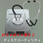 【豆知識】DVDのコピー方法！Macなら特別なソフトは不要！ディスクユーティリティだけ！