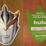 今だけhuluの無料期間が1ヶ月!ウルトラマンシリーズも見放題!