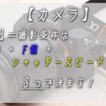 【カメラの基礎】撮影条件と設定「露出=ISO+F値+SS」をマスターしよう