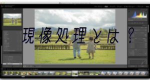 【パパカメラ】デジタル画像の現像処理とは?初心者こそRAWデータ