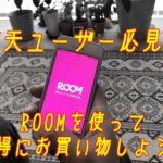 【オススメ情報】楽天ROOMを今すぐ使おう!オススメの使い方