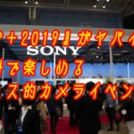 【パパカメラ】『CP+2019』がヤバイ!無料で楽しめるフェス的カメライベントだった!