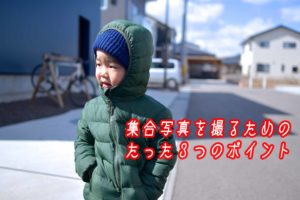集合写真を撮るためのたった3つのポイントとは？
