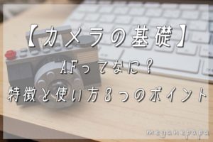 【カメラの基礎】AFとは？特徴とピント合わせの３つのポイント