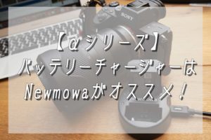 【α7シリーズ】バッテリーチャージャーはNewmowaがオススメ!