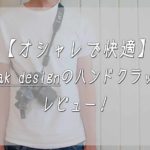 【オシャレで快適】peak designのハンドクラッチ!初レビュー