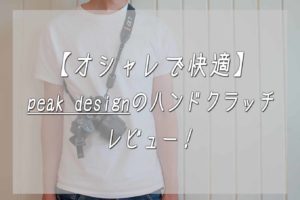 【オシャレで快適】peak designのハンドクラッチ！初レビュー