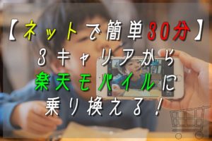【ネットで簡単30分】3キャリアから楽天モバイルに乗り換える!