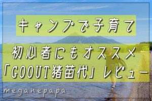キャンプで子育て!初心者にもオススメ「GOOUT猪苗代」レビュー