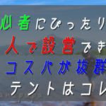 【初心者にもオススメ】一人で設営！コスパ抜群のエアーテント