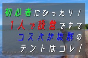 【初心者にもオススメ】一人で設営！コスパ抜群のエアーテント