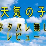 【ネタバレ無し】新海誠最新作「天気の子」雨と光の描写に注目