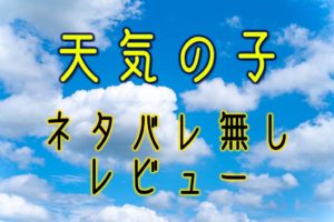 【ネタバレ無し】新海誠最新作「天気の子」雨と光の描写に注目
