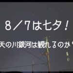 【八月に七夕⁉︎】福島七夕まつり開催！天の川銀河は見える？