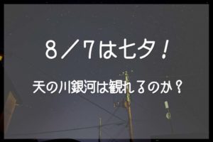 【八月に七夕⁉︎】福島七夕まつり開催!天の川銀河は見える?