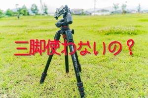カメラ初心者こそ三脚!初心者パパママにオススメの三脚とは?