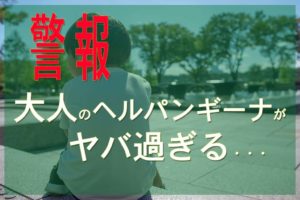 【警報】大人のヘルパンギーナは本当にヤバイ!子どもの病気と侮るな