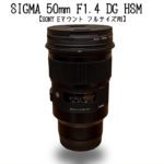 【α7ⅲで単焦点】SONY Eマウント用 SIGMA 50mm F1,4 レビュー!