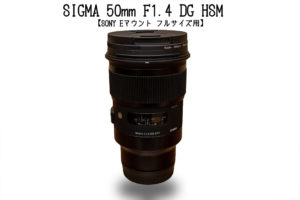 【α７ⅲで単焦点】SONY Eマウント用 SIGMA 50mm F1,4 レビュー！