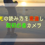 【写真が上手くなりたい】光の読み方を意識して脱初心者カメラ!
