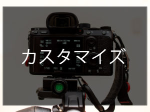 【α７ⅲのオススメ機能】押す間カスタム呼出が便利過ぎてやばい！